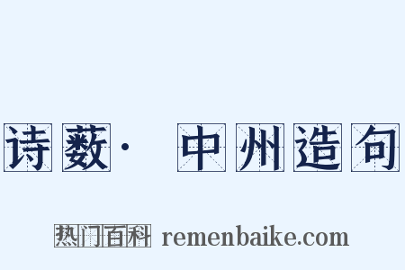 诗薮·中州造句是什么意思的图片